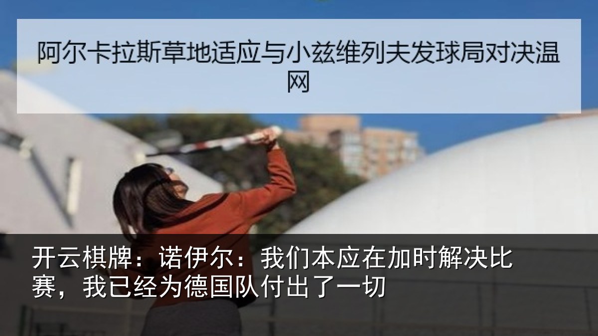 开云棋牌:诺伊相关情况解决相关情况队付出了一切
