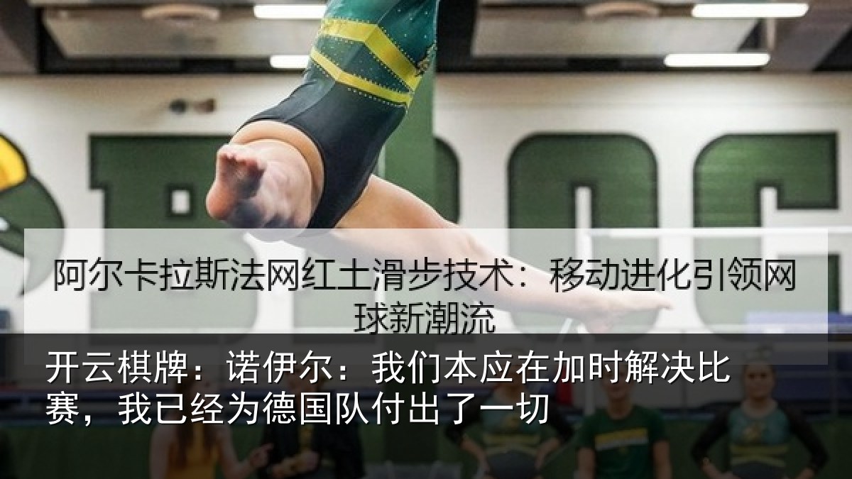 开云棋牌:诺伊相关情况解决相关情况队付出了一切