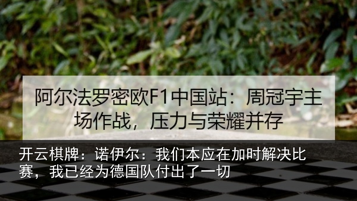 开云棋牌：诺伊尔：我们本应在加时解决比赛，我已经为德国队付出了一切