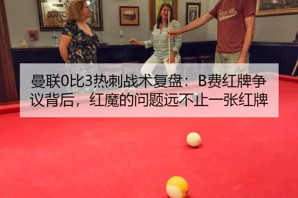 man-lian-bi-re-ci-zhan-shu-fu-pan-fei-hong-pai-zheng-yi-bei-hou-hong-mo-de-wen-ti-yuan-bu-zhi-yi-zhang-hong-pai-2-518.jpg