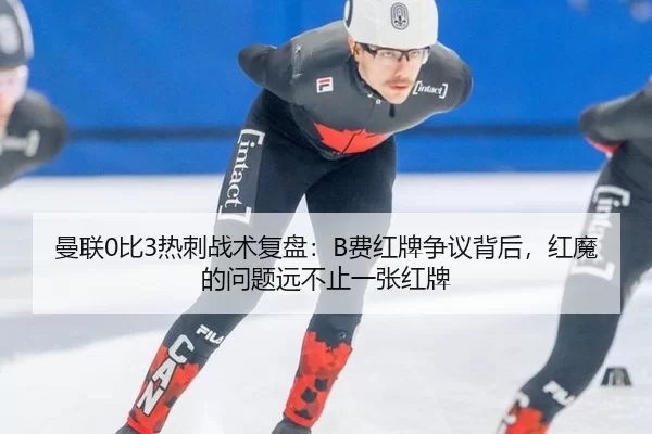 man-lian-bi-re-ci-zhan-shu-fu-pan-fei-hong-pai-zheng-yi-bei-hou-hong-mo-de-wen-ti-yuan-bu-zhi-yi-zhang-hong-pai-3-243.jpg