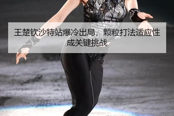 wang-chu-qin-sha-te-zhan-bao-leng-chu-ju-ke-li-da-fa-shi-ying-xing-cheng-guan-jian-tiao-zhan-3-926.jpg