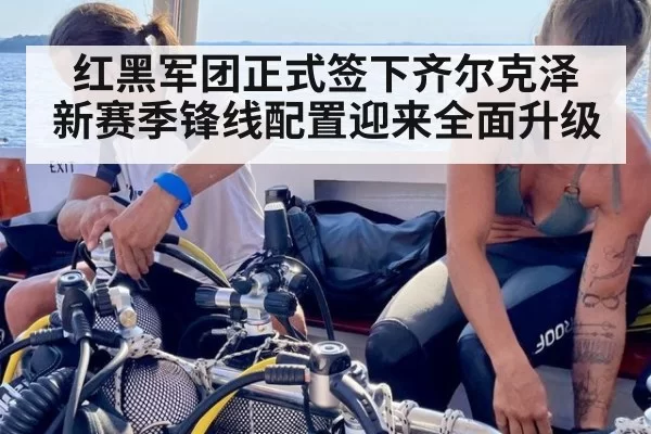 红黑军团正式签下齐尔克泽 新赛季锋线配置迎来全面升级